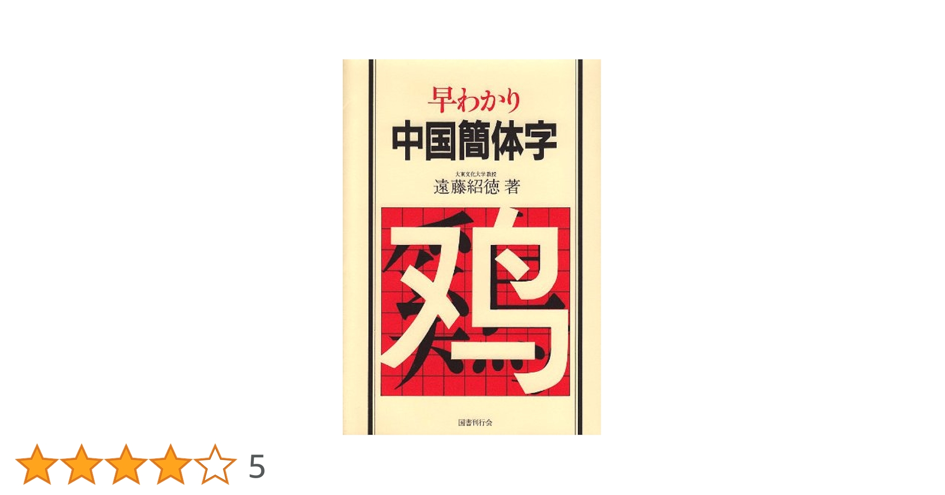 早わかり中国簡体字 Amazon.co.jp: 早わかり中国簡体字 : 遠藤 紹徳: 本
